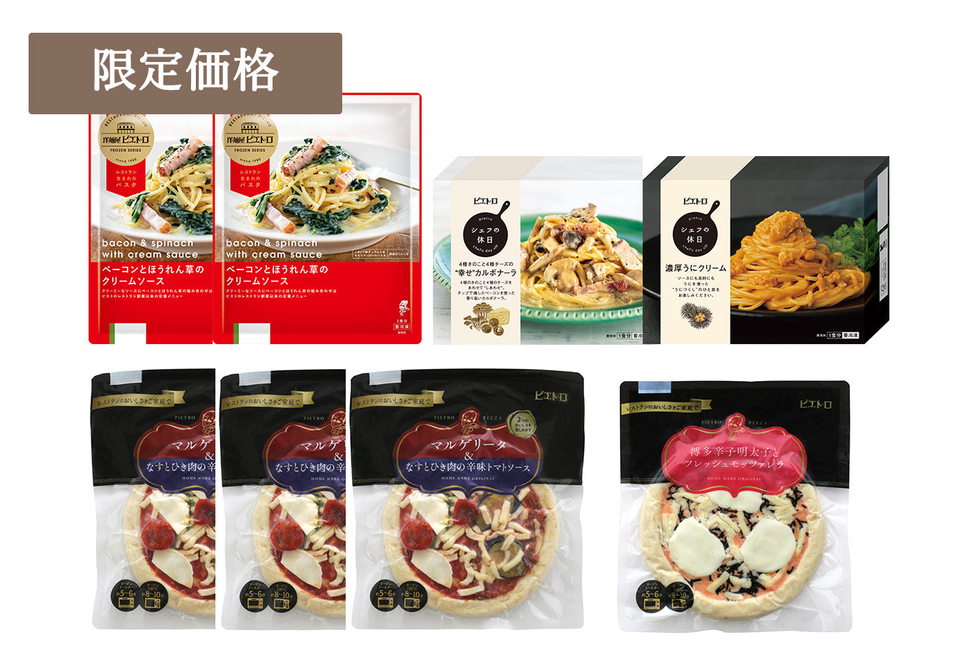 ピエトロ マルシェ限定]ピエトロのパスタ&ピザセット – ピエトロ オンラインストア