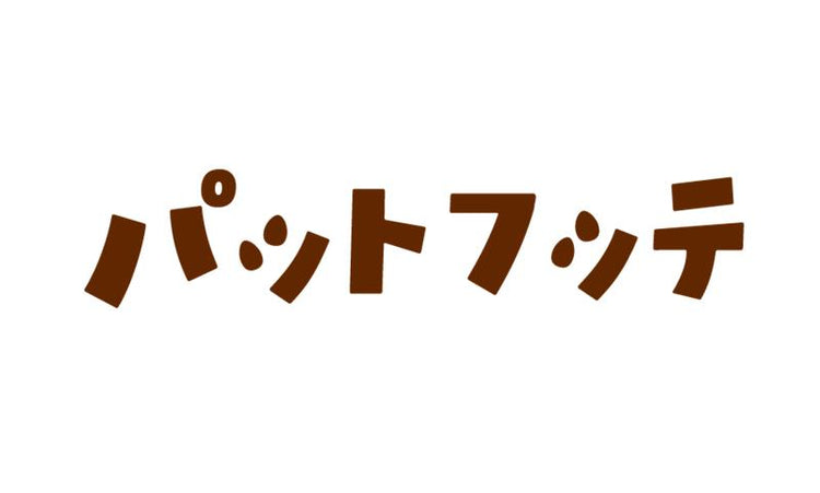 パットフッテ