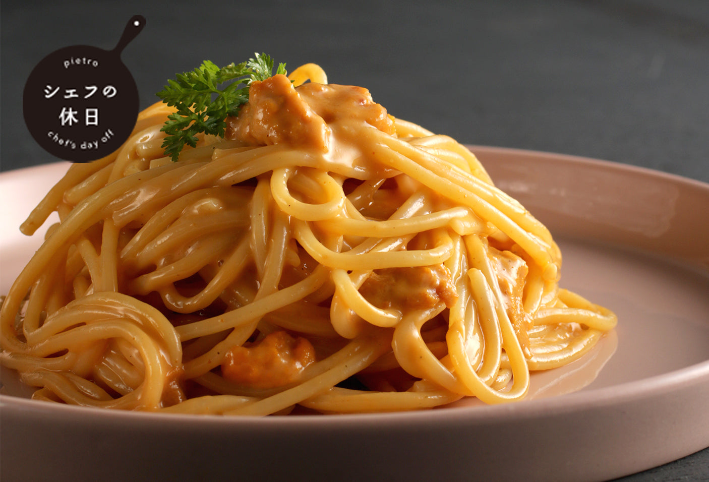 【送料無料】シェフの休日 冷凍パスタおためしセット