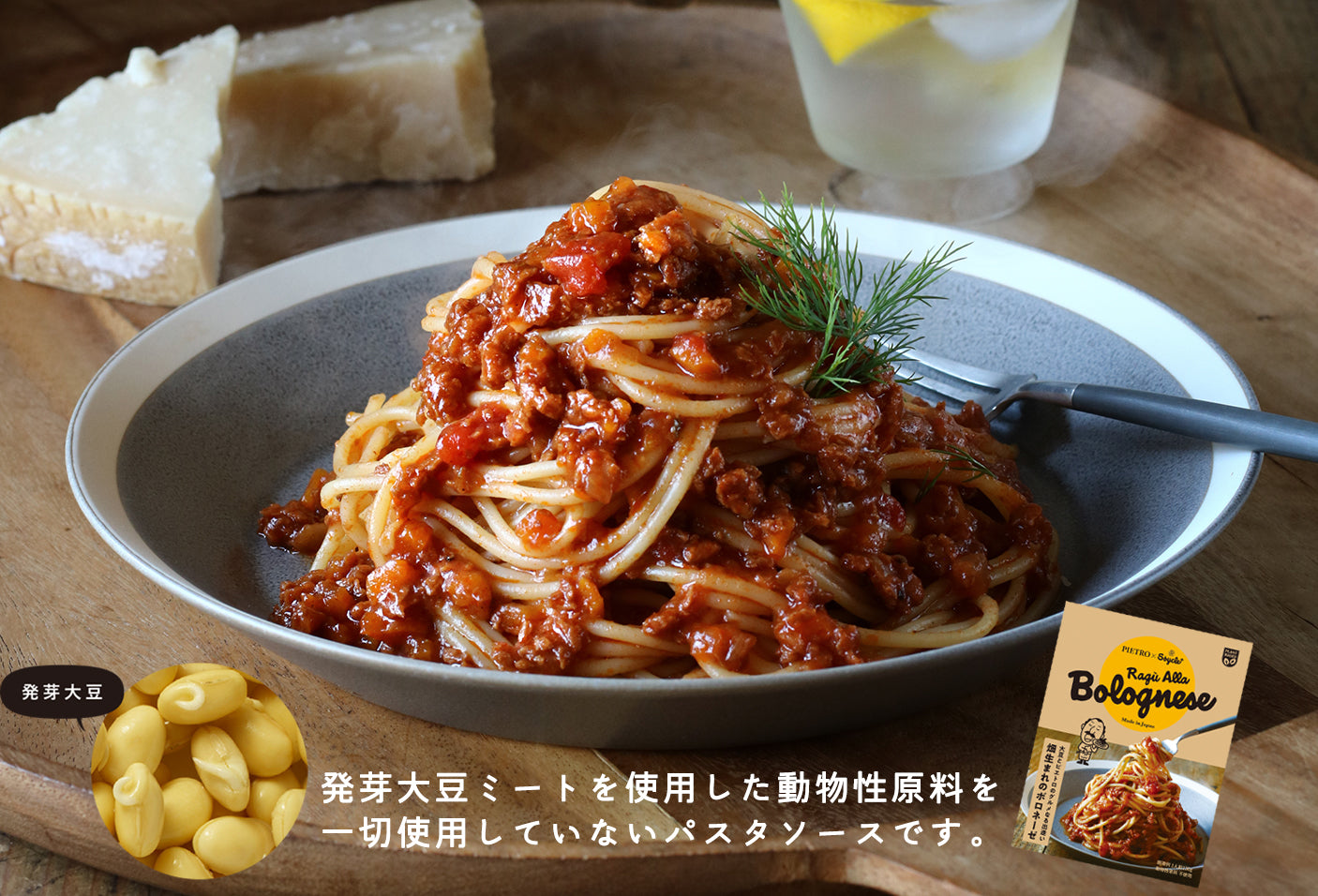 ピエトロ×Soycle 畑生まれのボロネーゼ
