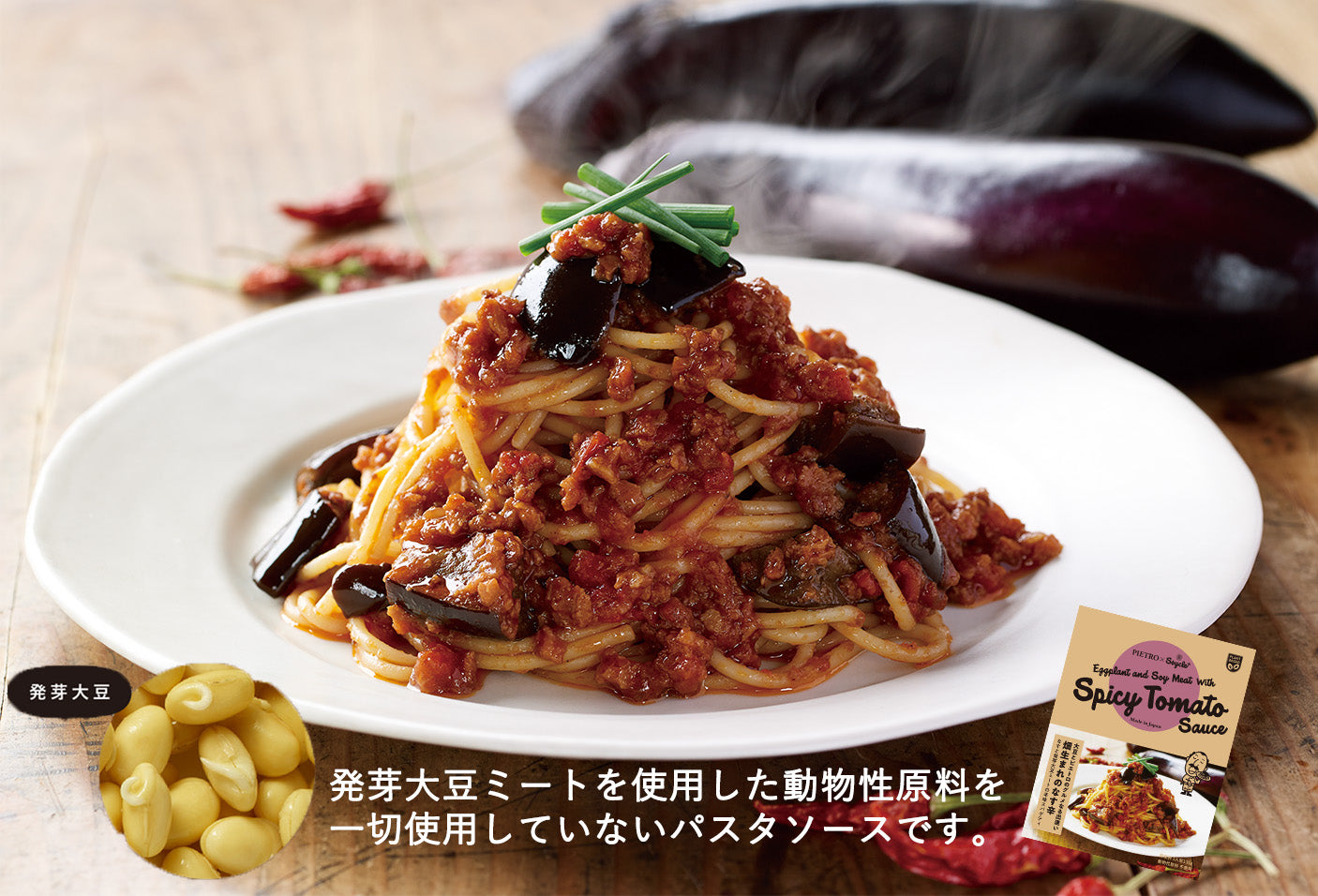 ピエトロ×Soycle 畑生まれのなす辛