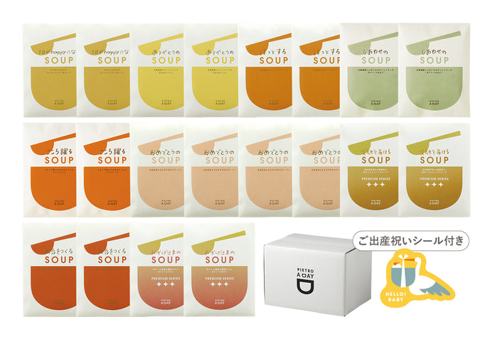 【箱入り】出産祝いのスープギフト ＜20食＞