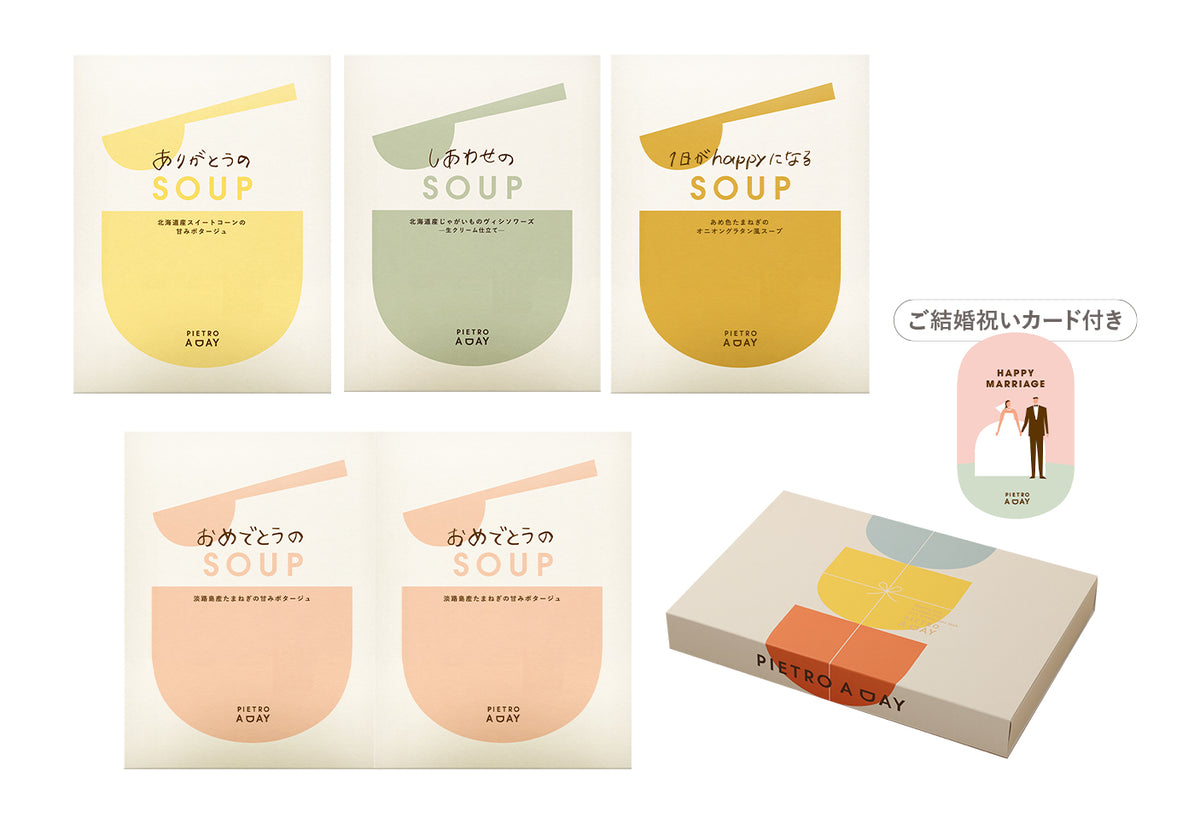 【箱入り】結婚祝いに”おめでとう”のスープギフト<5食>
