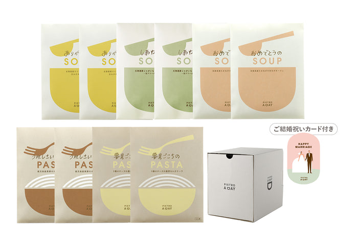 【箱入り】結婚祝いにパスタ＆スープギフト＜10食＞