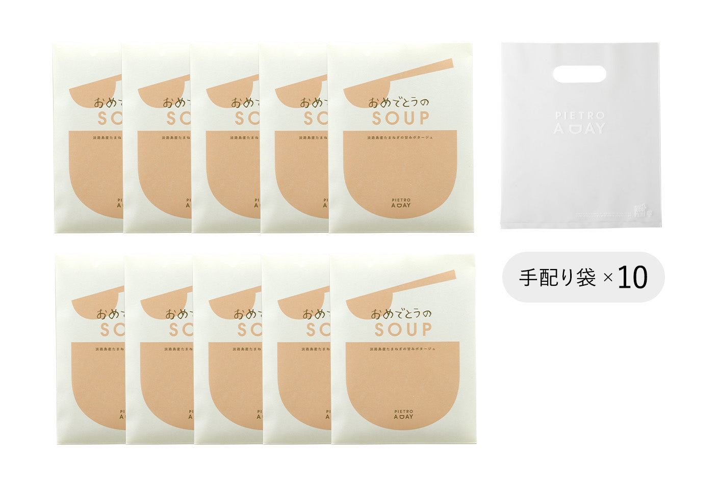 手配り用に、おめでとうのスープギフト＜10食＞