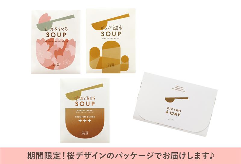 【ポストイン】新生活にエールをおくるスープ3食セット