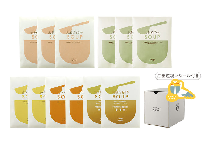 【箱入り】出産祝いのスープギフト＜12食＞