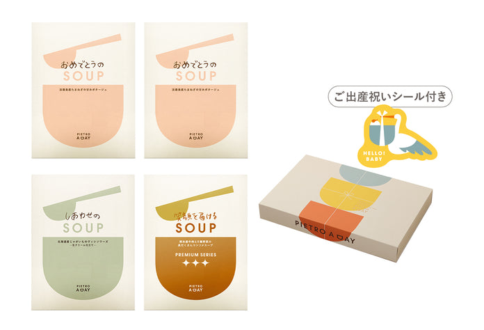 【箱入り】出産祝いにお祝いスープギフト＜4食＞