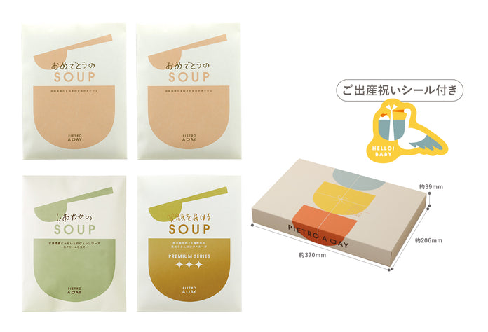 【箱入り】出産祝いにお祝いスープギフト＜4食＞