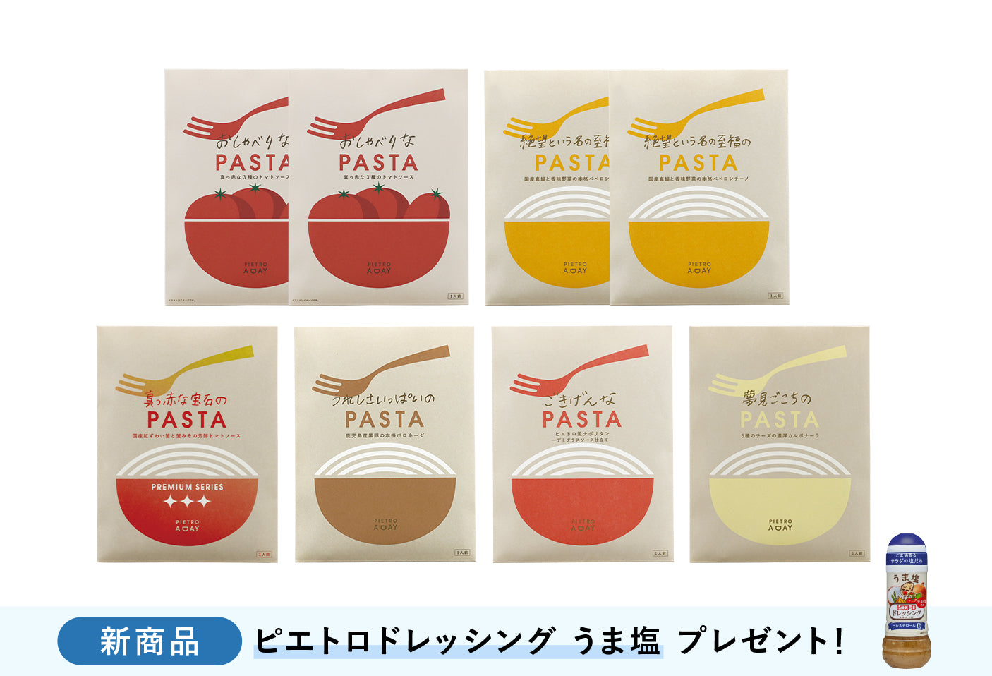 春のお取り寄せパスタソース8食セット