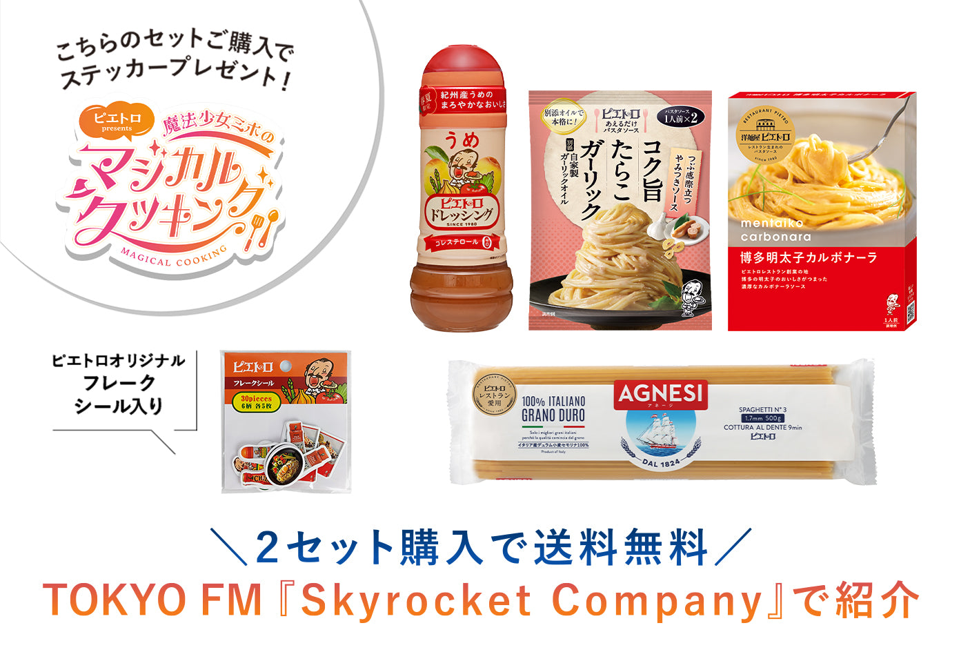 スカロケ“魔法少女”セット