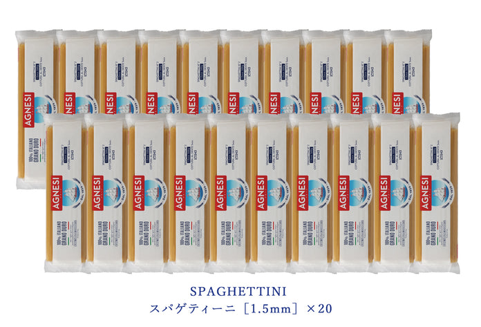 ピエトロ AGNESI スパゲティーニ 1.5mm20袋セット