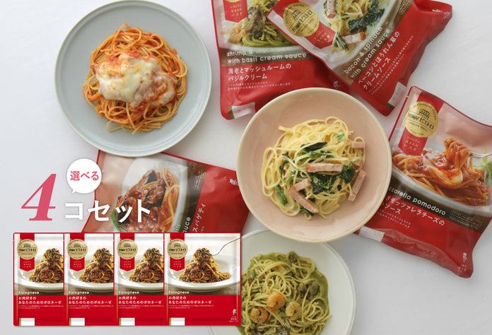 選べる4コ冷凍パスタセット