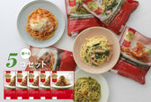 選べる5コ冷凍パスタセット