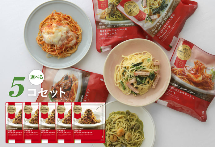 選べる5コ冷凍パスタセット