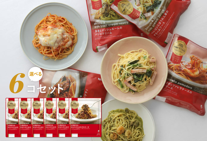 選べる6コ冷凍パスタセット