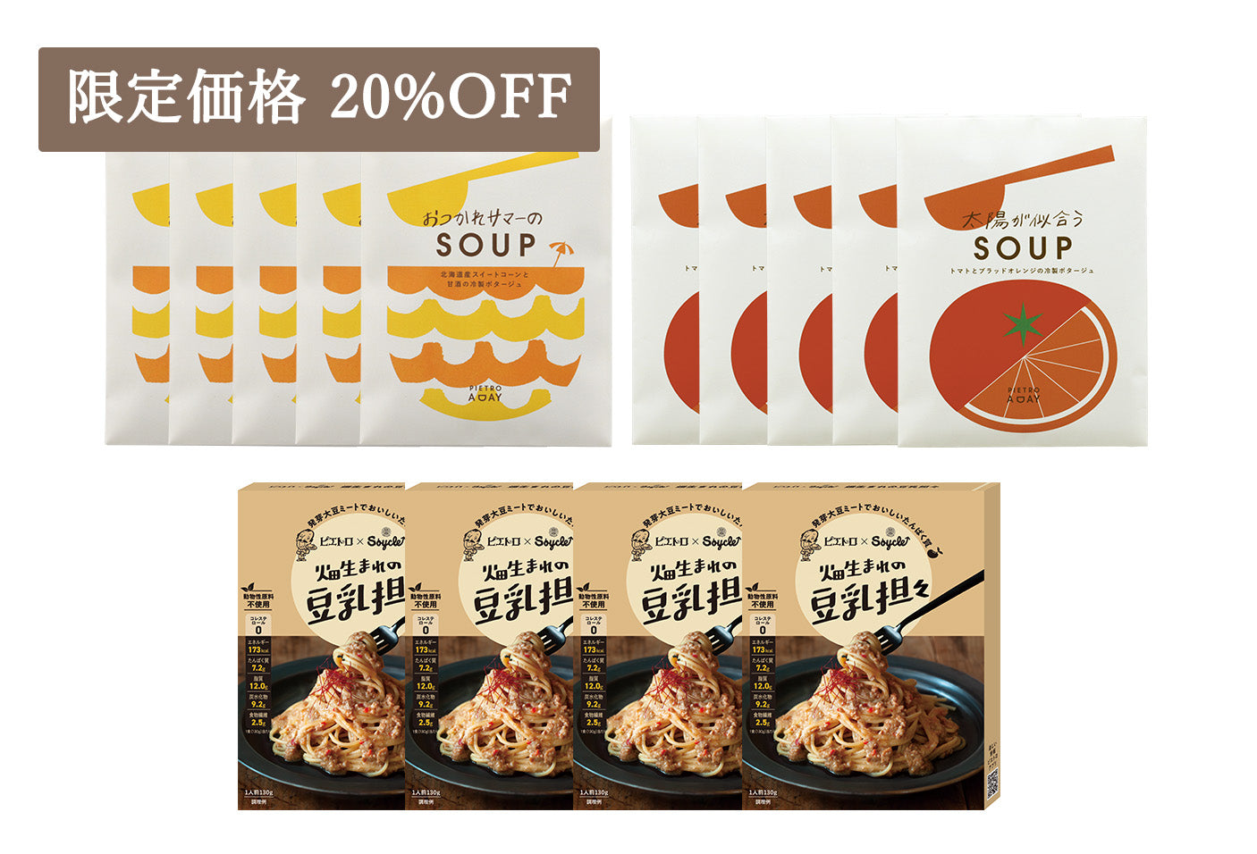 [マルシェ限定]パスタソースとスープのセット