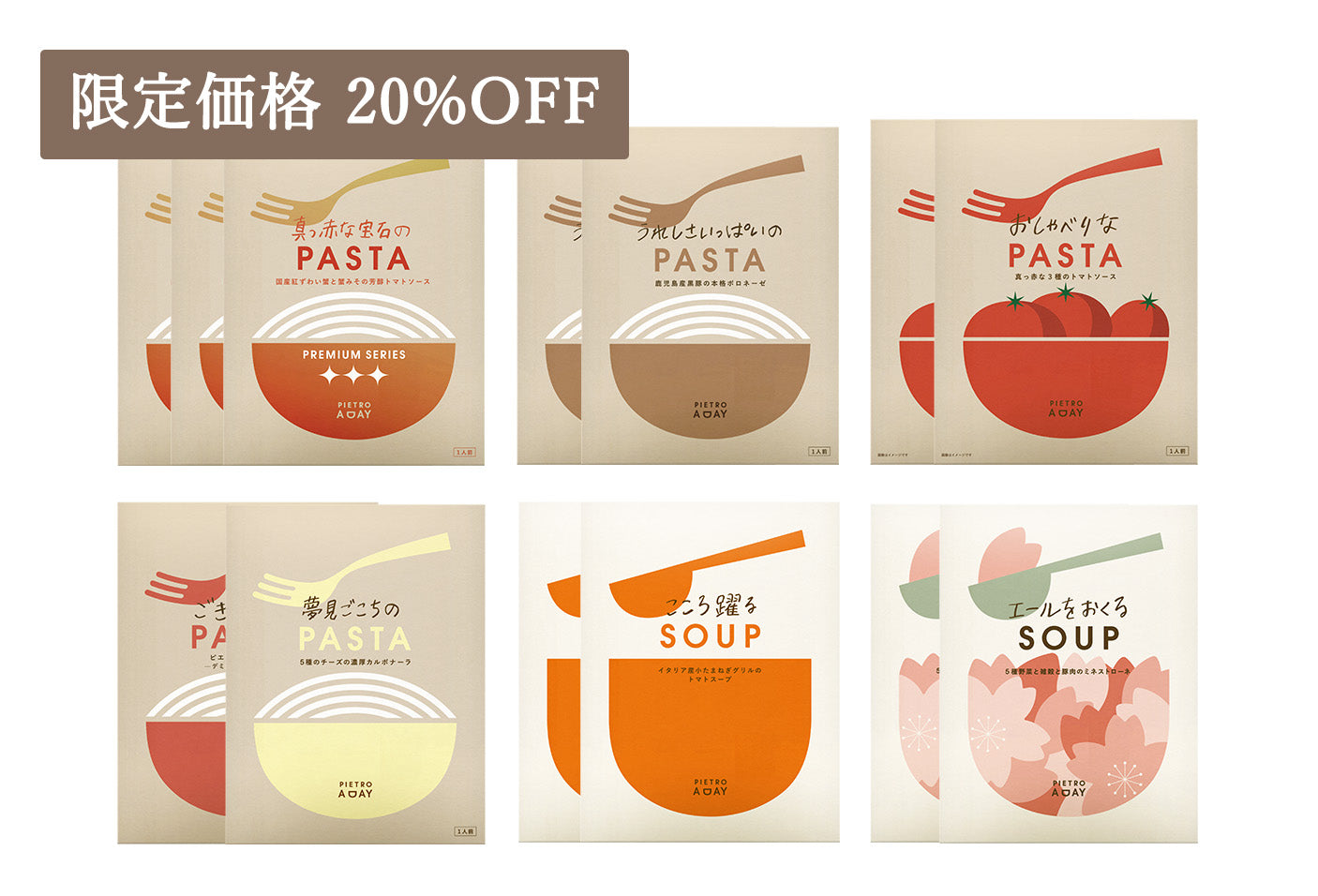 [マルシェ限定]パスタソースとスープ満喫セット