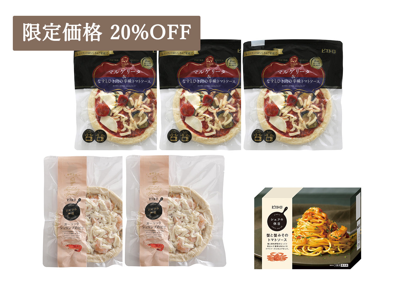 [マルシェ限定]冷凍パスタとピザセット