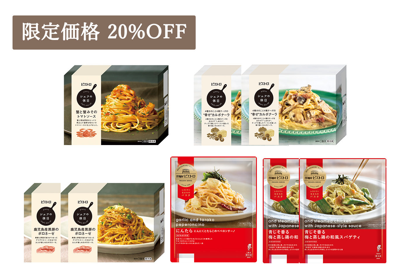 [マルシェ限定]冷凍パスタ満喫セット