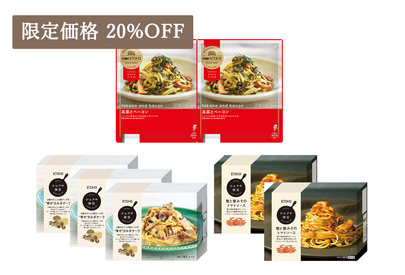 [マルシェ限定]冷凍パスタ満喫セット