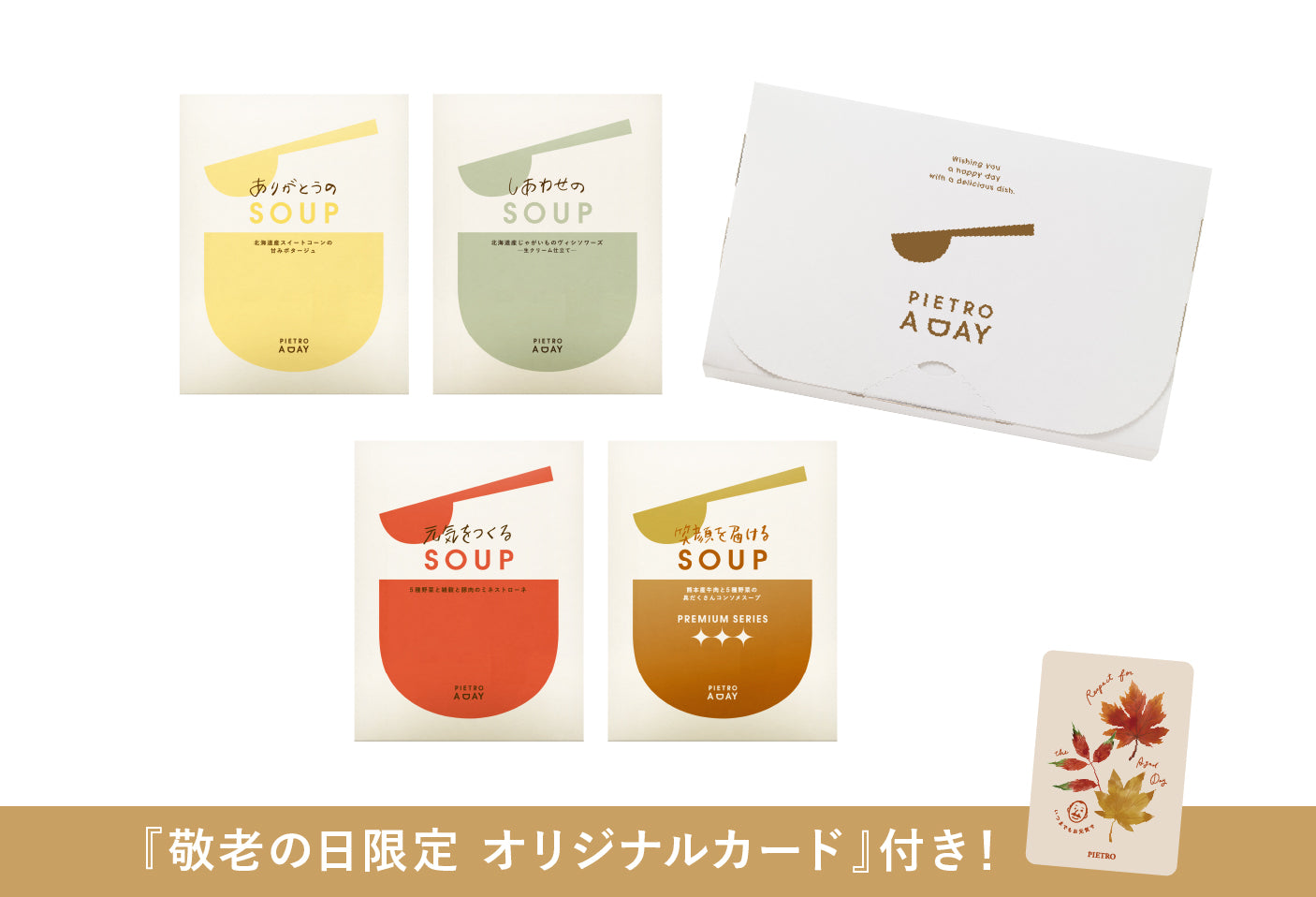 【ポストイン】敬老の日に元気をつくるスープ４種セット