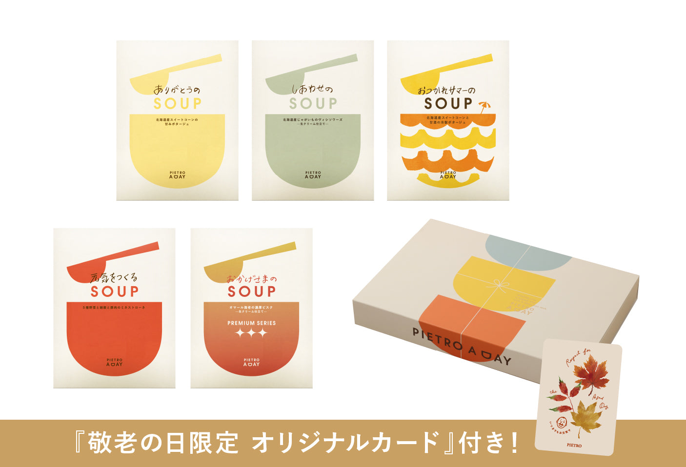 【箱入り】敬老の日にありがとうのスープ5種ギフト