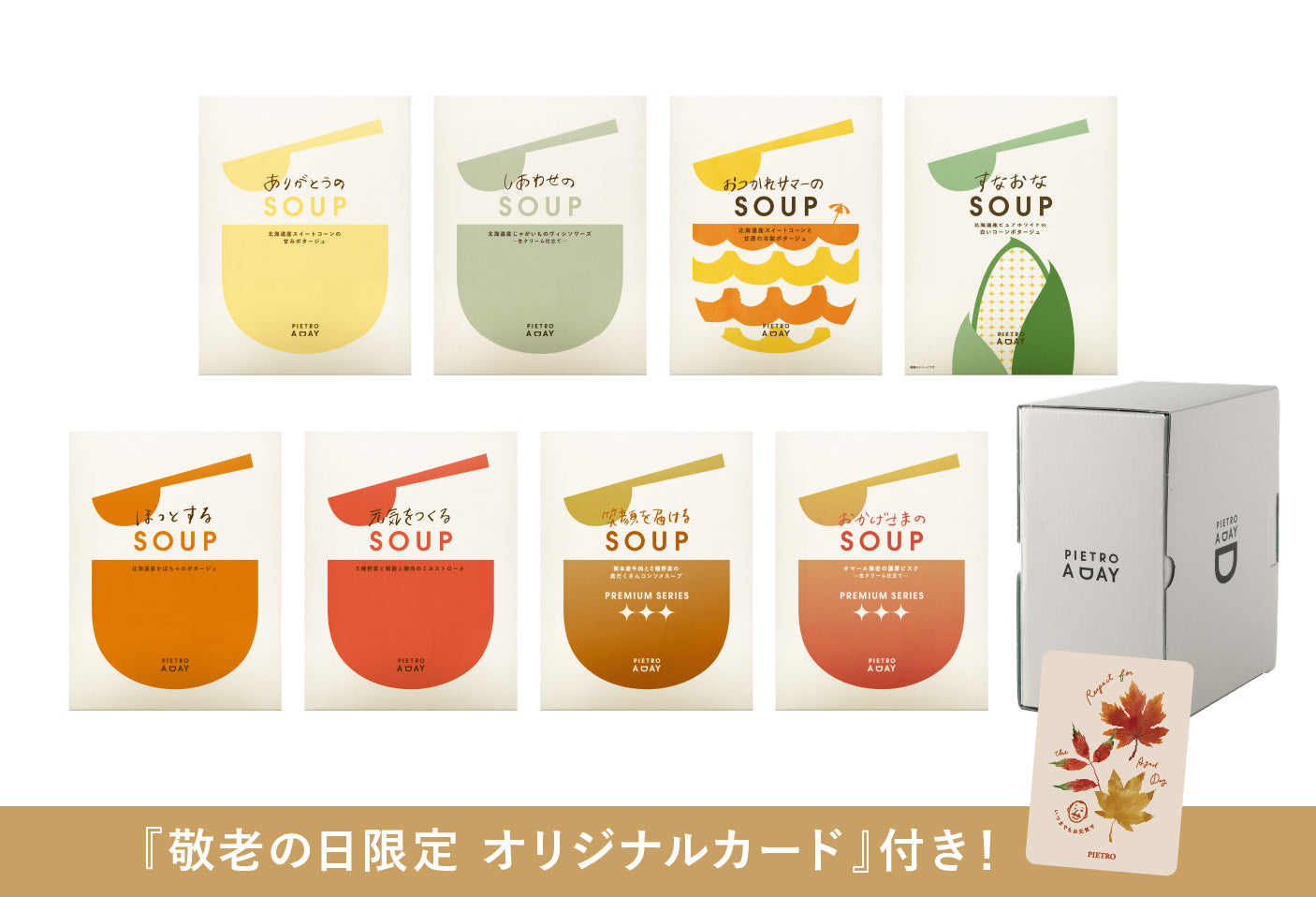 【箱入り】敬老の日に人気のスープ8種ギフト