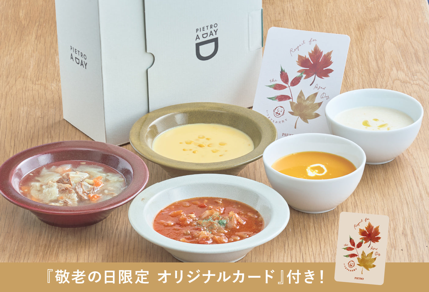 【箱入り】敬老の日に人気のスープ8種ギフト