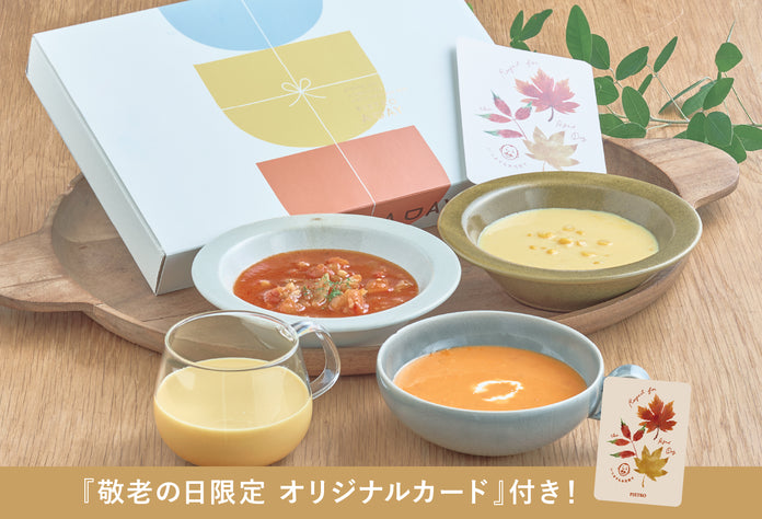 【箱入り】敬老の日にありがとうのスープ5種ギフト