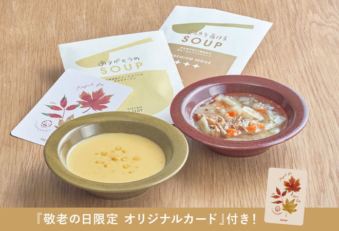 【ポストイン】敬老の日に元気をつくるスープ４種セット