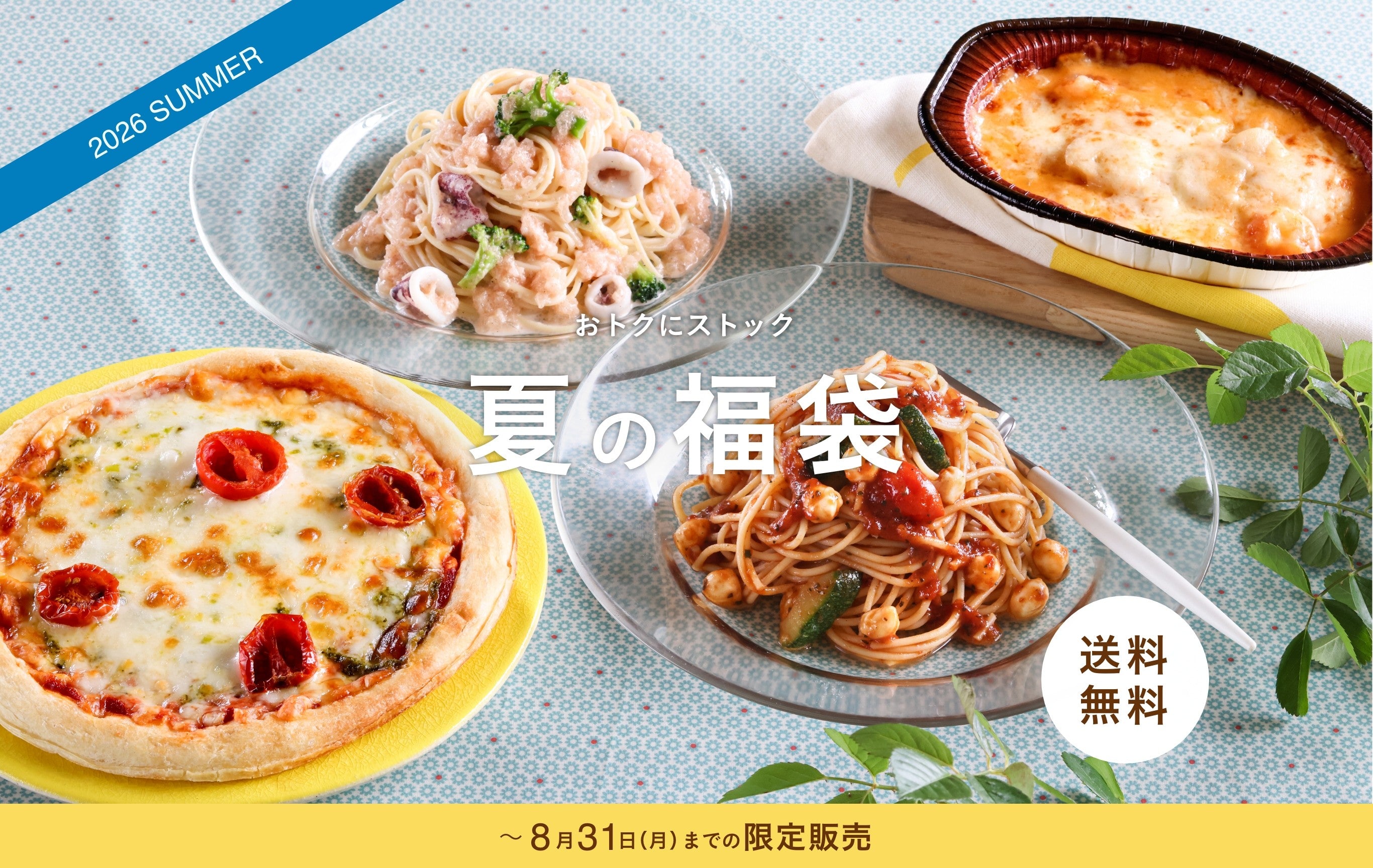 おトクにストック 夏の福袋