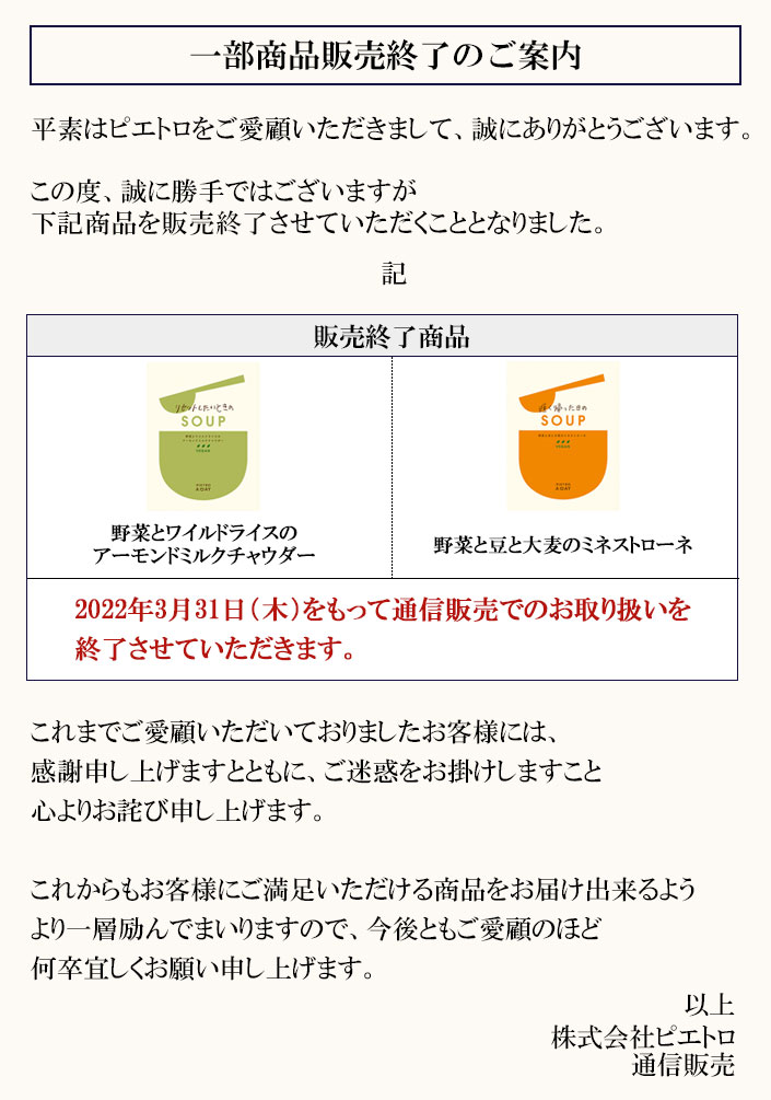 一部商品販売終了のご案内 公式 ピエトロ オンライン通販サイト