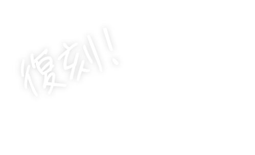 復刻!ベーコンとポテトのジェノベーゼ