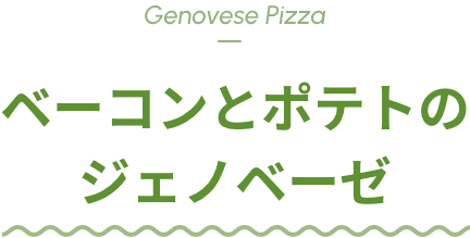 ベーコンとポテトのジェノベーゼ