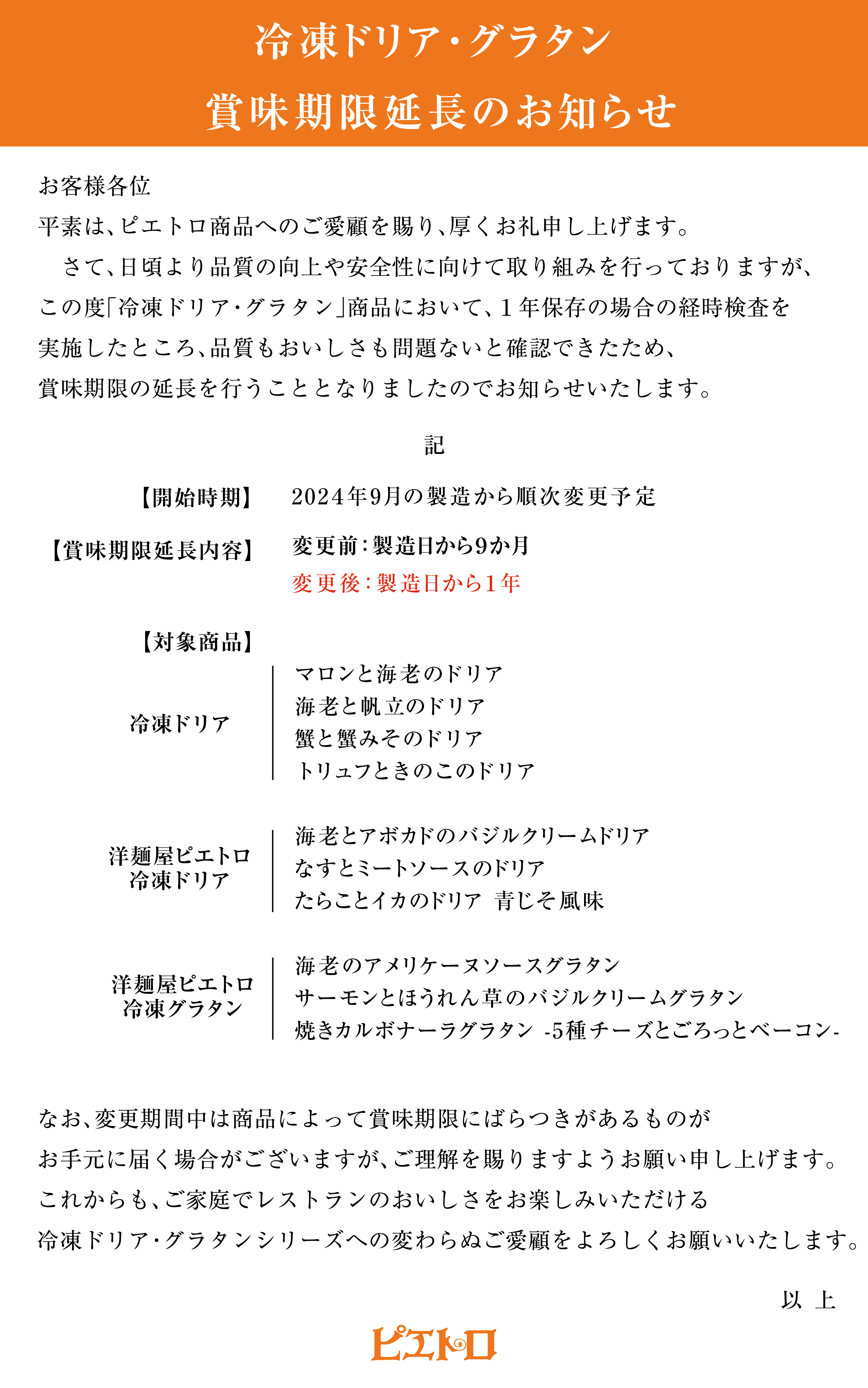 2024年9月の製造分より順次、冷凍ドリア・グラタン商品において、賞味期限を延長させていただきます。