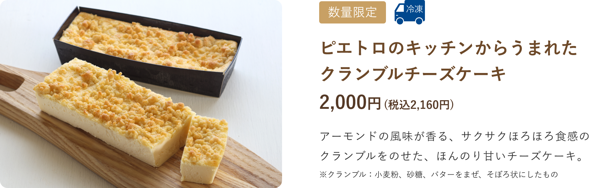 ピエトロのキッチンからうまれたチーズケーキ 1,800円(税込1,944円)