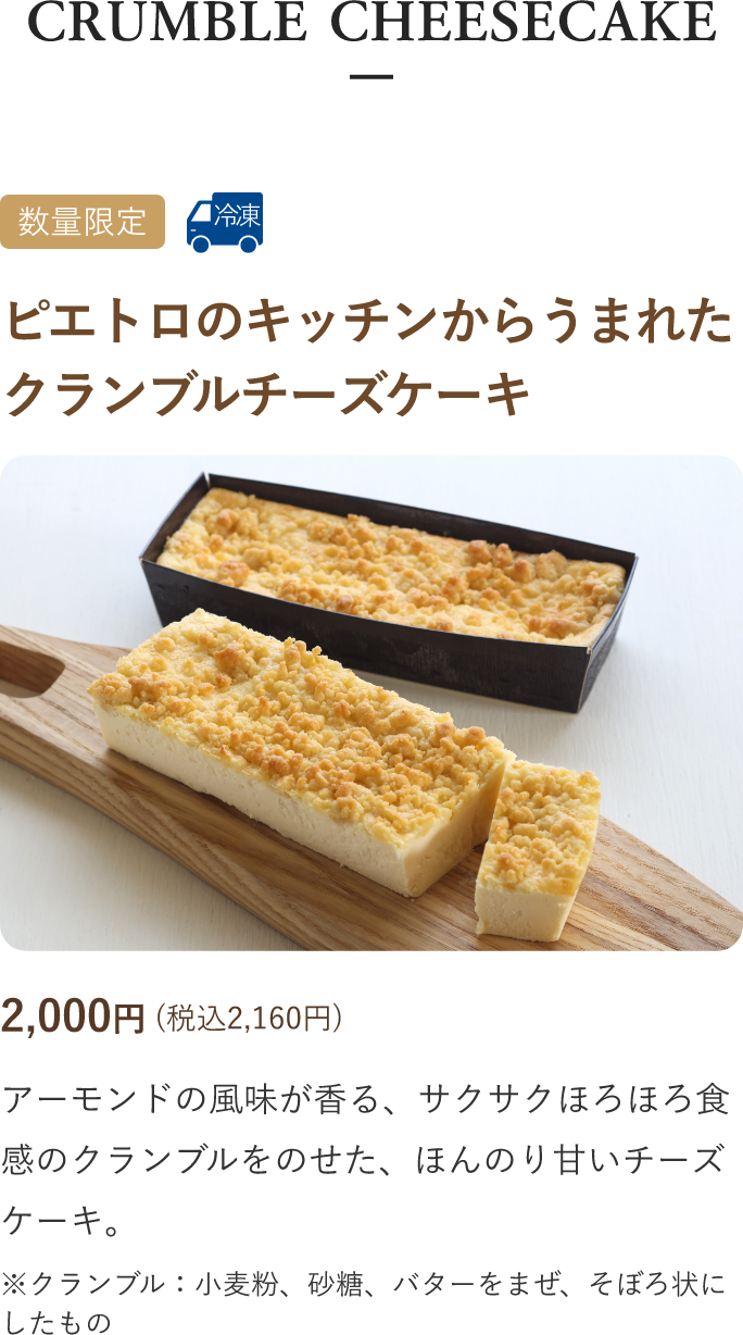 ピエトロのキッチンからうまれたチーズケーキ 1,800円(税込1,944円)