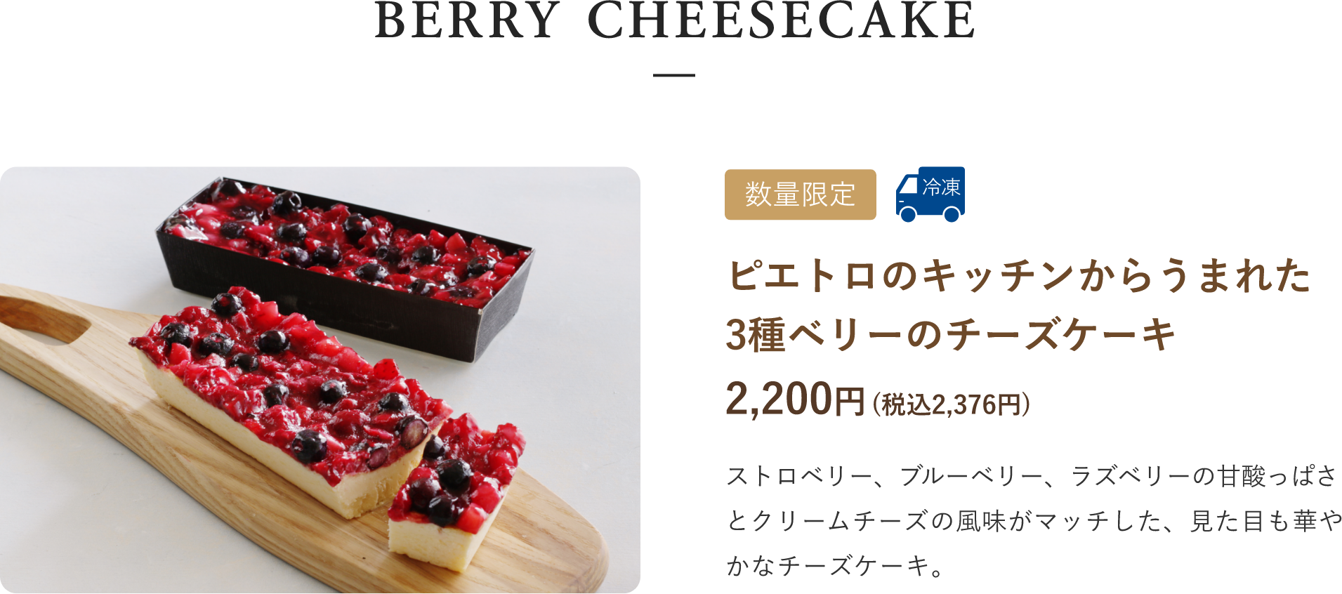 ピエトロのキッチンからうまれた3種ベリーのチーズケーキ 2,200円(税込2,376円)