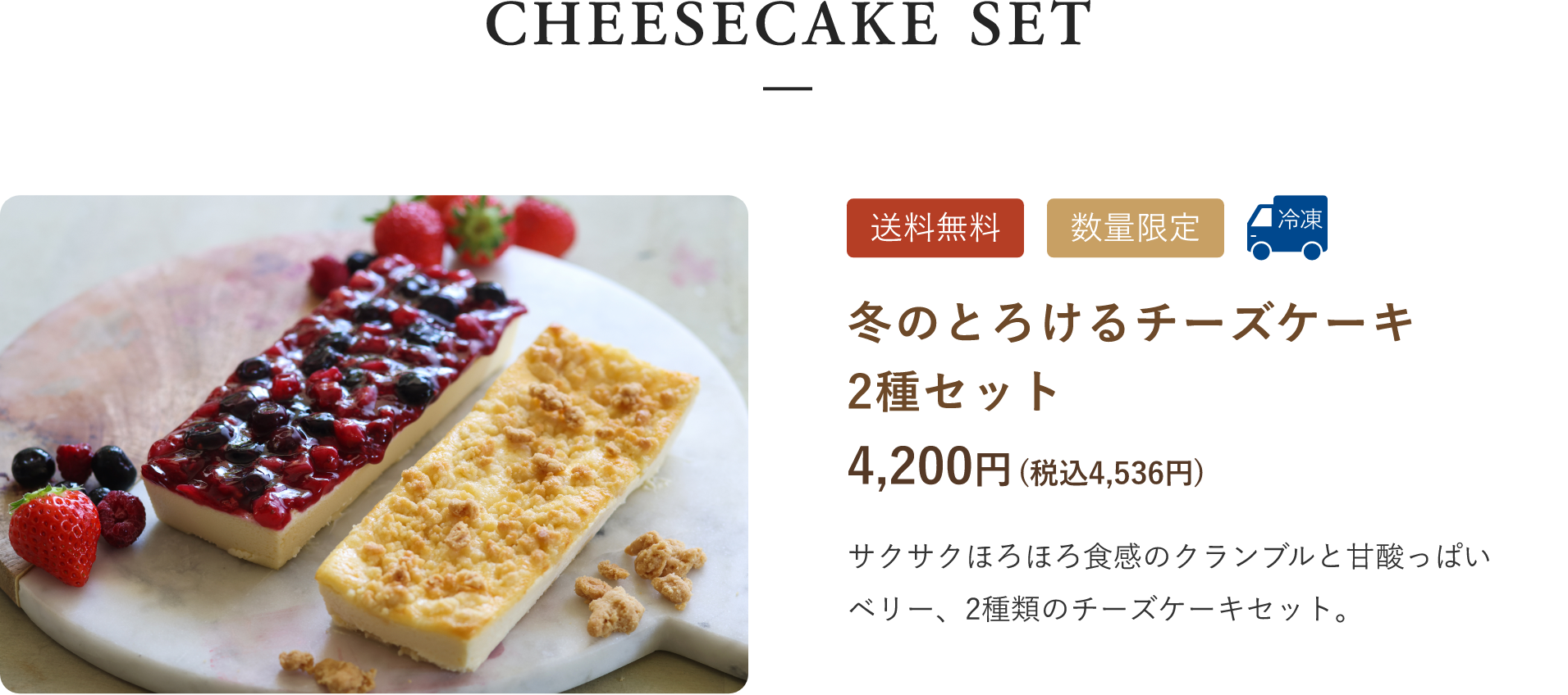 とろける2種のチーズケーキセット 4,000円(税込4,320円)