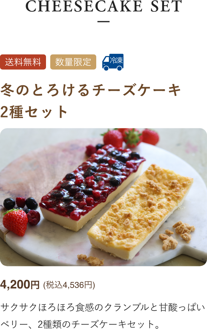 とろける2種のチーズケーキセット 4,000円(税込4,320円)