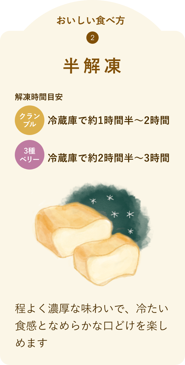 おいしい食べ方2 半解凍 程よく濃厚な味わいで、冷たい食感となめらかな口どけを楽しめます