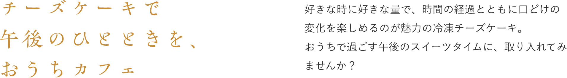 チーズケーキで夏の午後、おうちカフェ