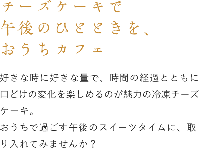 チーズケーキで夏の午後、おうちカフェ