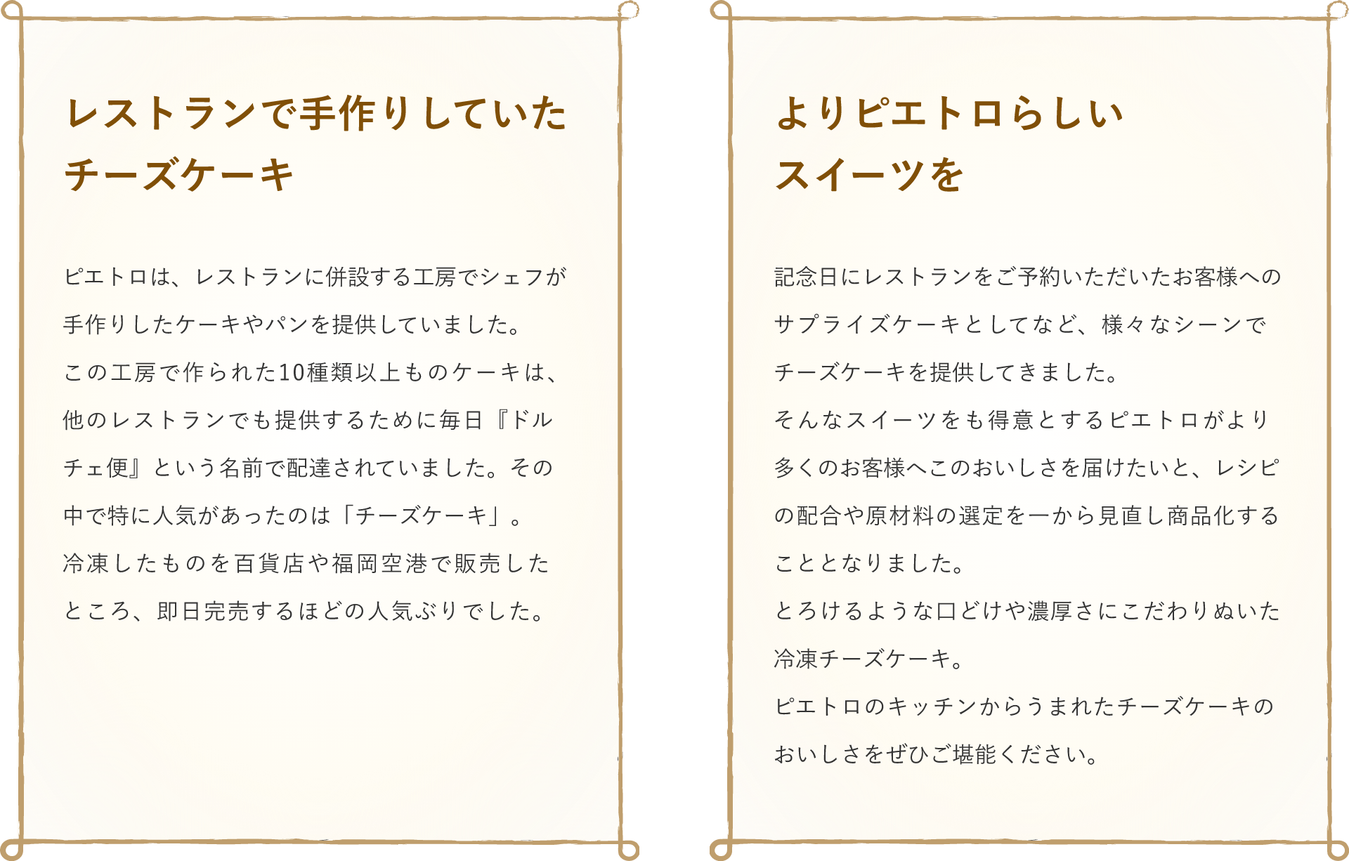 レストランで手作りしていたチーズケーキ よりピエトロらしいスイーツを