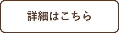 詳細はこちら