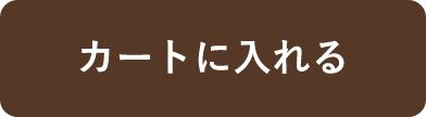 カートに入れる