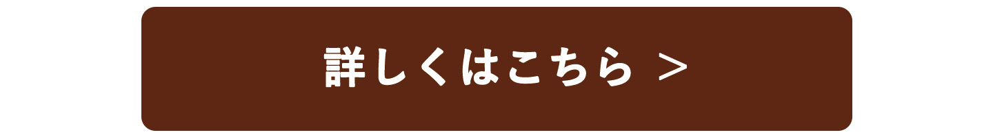 詳しくはこちら