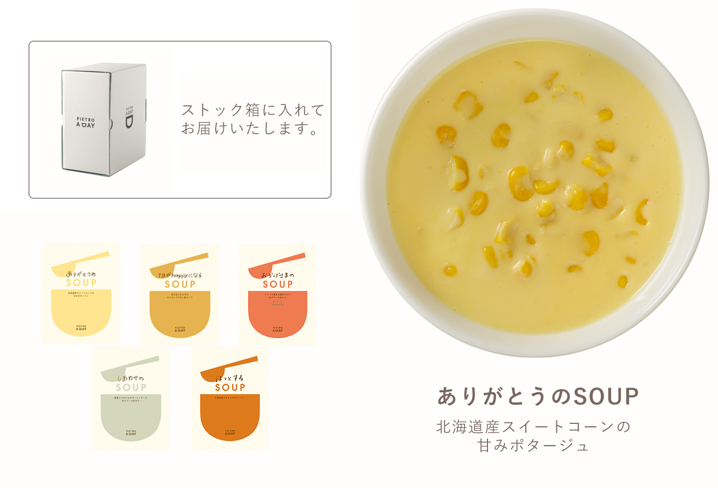 箱入り ありがとうのsoupパック 5食 スープ 公式 ピエトロ オンライン通販サイト