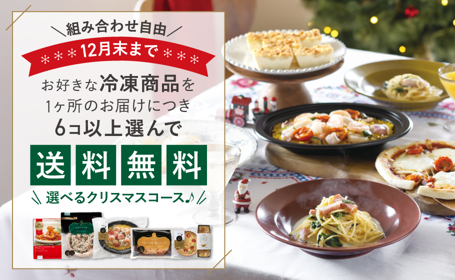 お好きな冷凍商品を6コ選んで送料無料